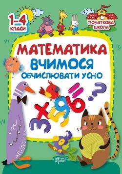 

Книга "Початкова школа. Математика. Вчимося обчислювати усно" (укр) 01973 (15-51388)