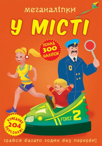 

[F00023871] Книга "Меганаліпки. У місті" (15-147473)