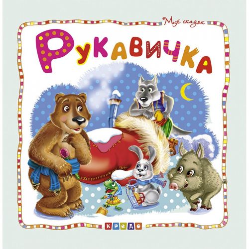 

Книжка детская "Мир сказок, Рукавичка" рус 100387 (15-132529)