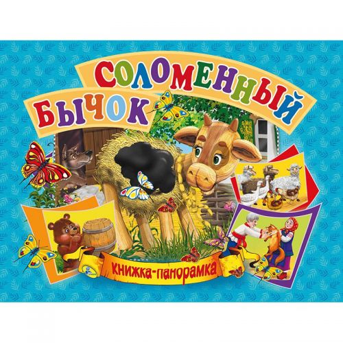 

Книжка-панорамка "Соломенный бычок" рус 96116 (15-132554)
