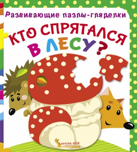 

Книга Развивающие пазлы гляделки Кто спрятался в лесу рус F00021053 (15-140087)