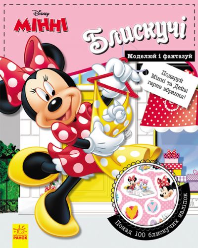 

Книга "Моделируй и фантазируй. Минни" (укр) ЛП863005У (15-58012)