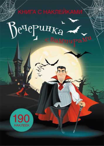 

Книга с наклейками. Вечеринка с вампирами, рус F00021583 (15-139699)