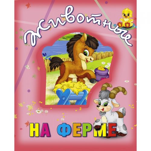 

Книга о животных "Животные на ферме", рус 99880 (15-132501)