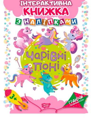 

Интерактивная книжка с наклейками "Граючи розвиваємось Чарівні поні" 04228 (15-50014)