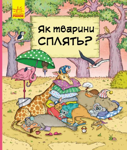

Книга "В гостях у тварин: Як тварини сплять" (укр) С952002У (15-123510)