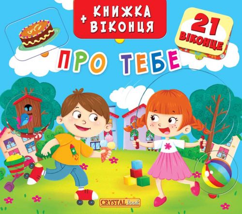 

Книжка+окошки "О тебе" укр F00019550 (15-139866)
