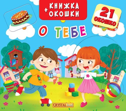 

Книжка+окошки "О тебе" рус F00019546 (15-140204)