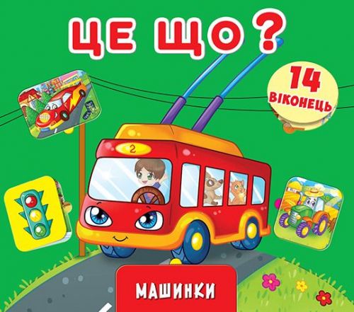 

Книга с окошками и секретом Это что Машинки, укр F00019030 (15-139863)