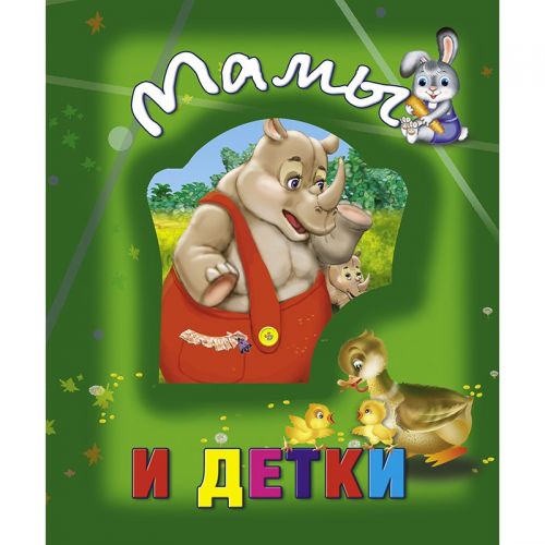 

Книга о животных "Мамы и детки", рус 100660 (15-132504)