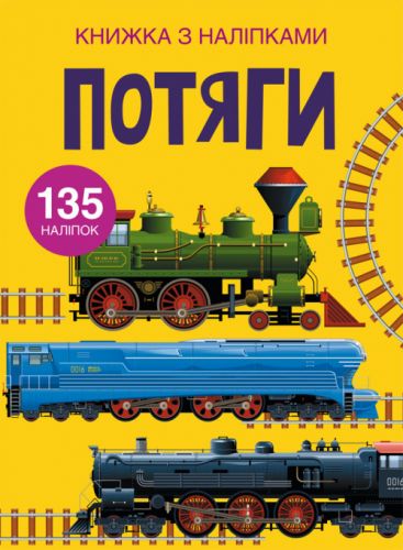 

Книга с наклейками. Поезда, укр F00022578 (15-139790)
