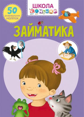 

Книга "Школа почемучки. Заниматика. 50 развивающих наклеек" (укр) F00021878 (15-140182)