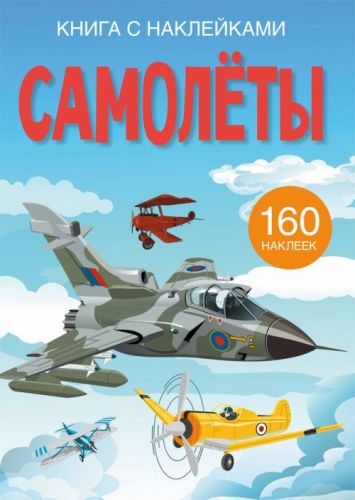 

Книга с наклейками. Самолеты, рус F00023035 (15-139706)