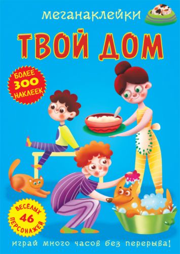 

[F00023875] Книга "Меганаклейки. Твой дом" (15-147466)