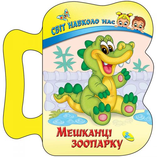 

Детская книжка "Жители зоопарка" 96694 (15-132592)