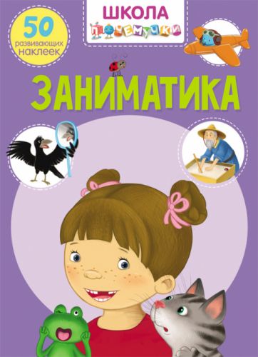 

Книга "Школа почемучки. Заниматика. 50 развивающих наклеек" (рус) F00021880 (15-140165)