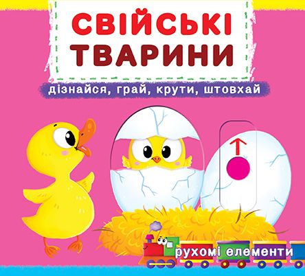 

Книжка с механизмом. Домашние животные, укр F00019341 (15-139777)