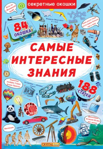 

Книга с секретными окошками. Самые интересные знания, рус F00019679 (15-139826)