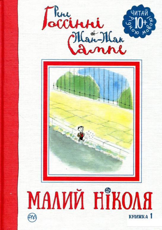 

Малий Ніколя. Книжка 1 (856895)