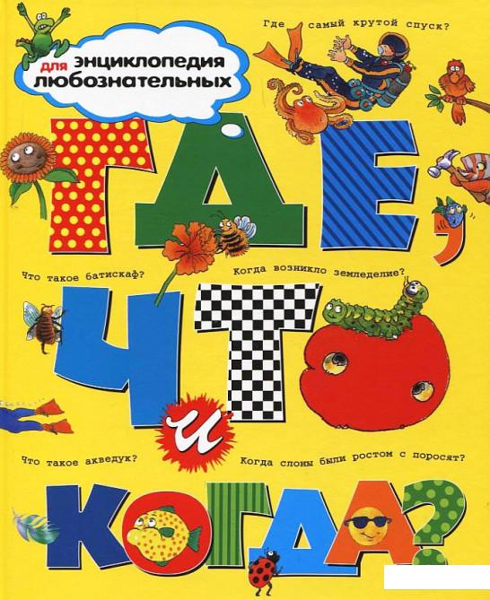 

Где, что и когда Энциклопедия для любознательных (41791)