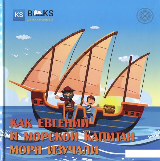 

Как Евгений и морской капитан моря изучали. Часть 1 (1224362)