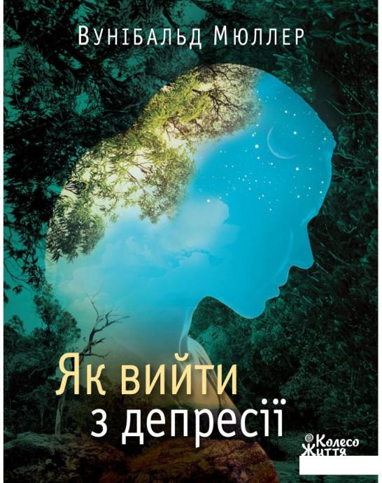 

Як вийти з депресії (1223205)