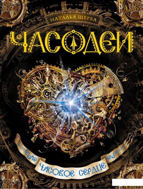 

Часодеи. В 6 книгах. Книга 2. Часовое сердце (253318)