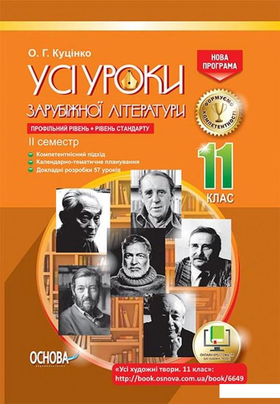 

Усі уроки зарубіжної літератури. 11 клас. Профільний рівень + рівень стандарту. II семестр (1223595)