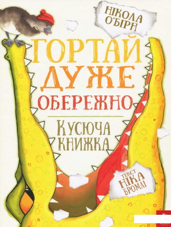 

Гортай дуже обережно (867931)