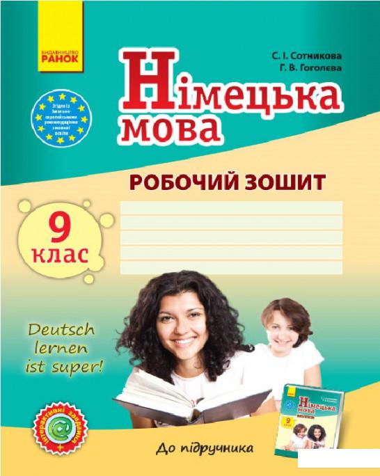 

Німецька мова. 9 клас. Робочий зошит (966366)