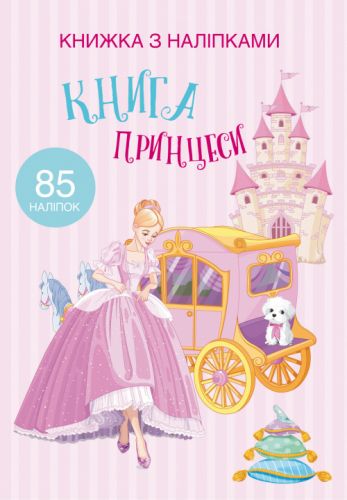 

Раскраска с наклейками "Книга принцессы" (укр) F00021587 (15-139783)