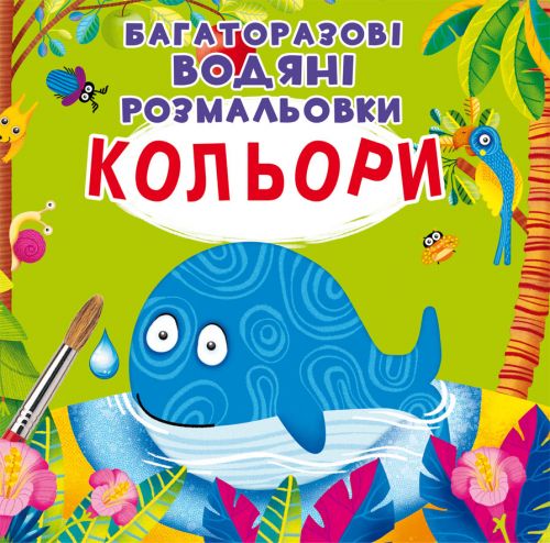 

[F00022472] Книга "Багаторазовi водяні розмальовки. Кольори" (15-147419)