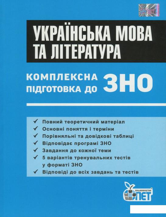 

Українська мова та література. Комплексна підготовка до ЗНО (736357)