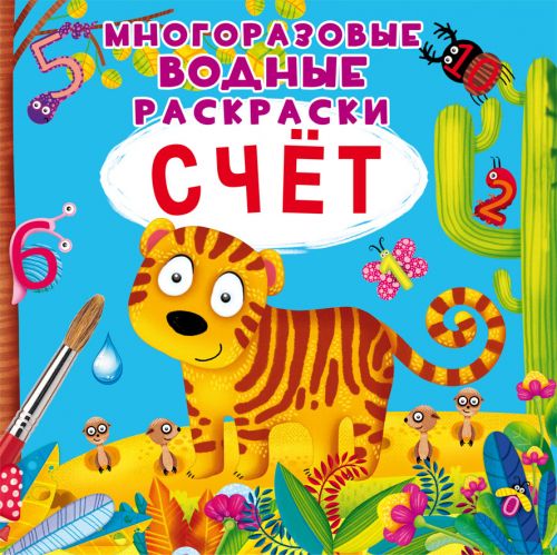 

[F00021959] Книга "Многоразовые водные раскраски. Счет" (15-147616)
