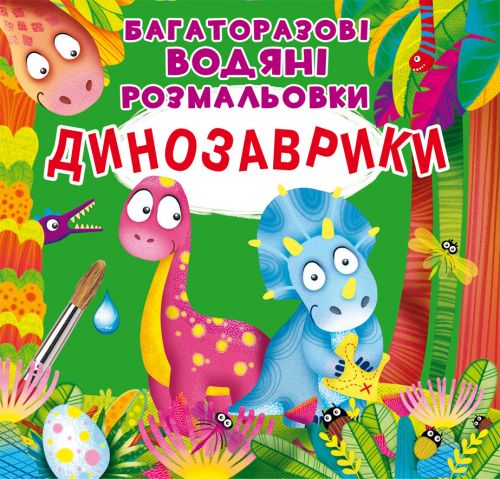 

Многоразовые водные раскраски "Динозаврики" (укр) F00023743 (15-139413)