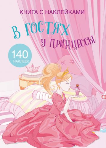 

Раскраска с наклейками "В гостях у принцессы" (рус) F00021573 (15-139698)