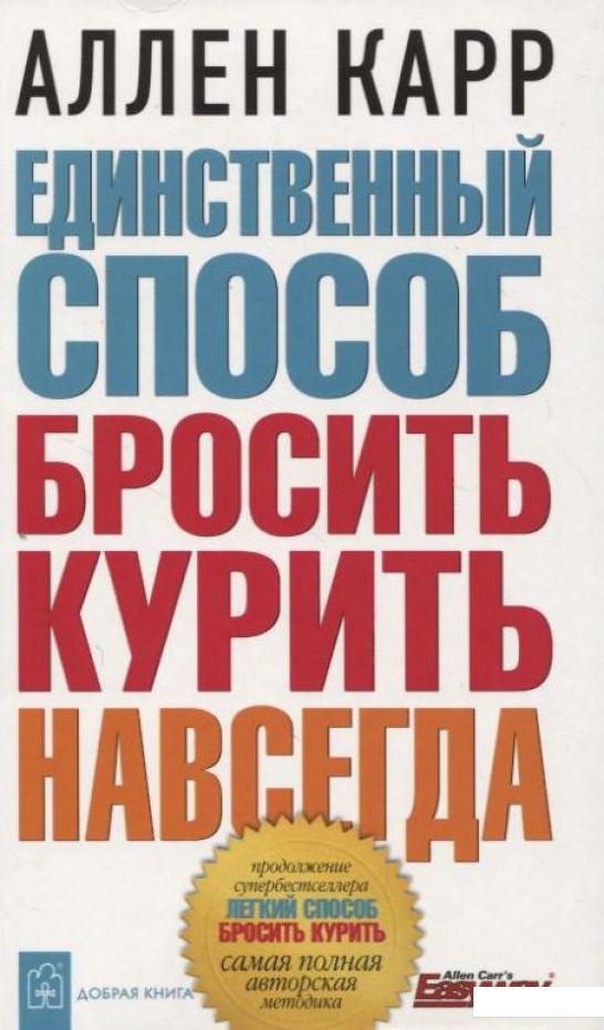

Единственный способ бросить курить навсегда (210719)