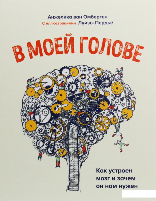 

В моей голове. Как устроен мозг и зачем он нам нужен (1139433)
