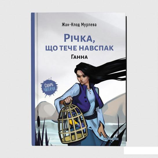 

Річка, що тече навспак. Том 2. Ганна (1202877)