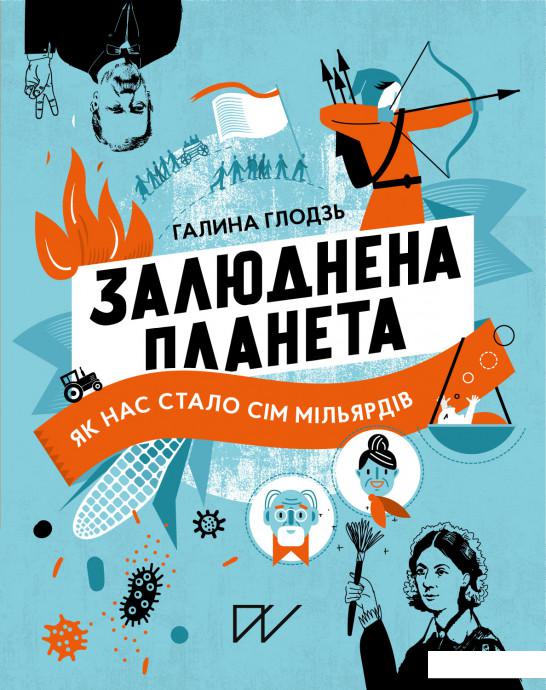 

Залюднена планета. Як нас стало сім мільярдів (1225858)