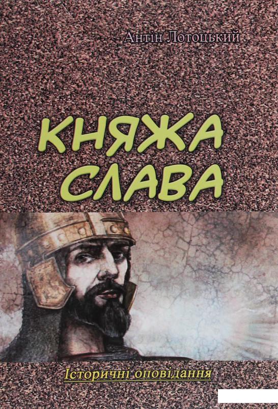 

Княжа слава. Історичні оповідання (1226934)