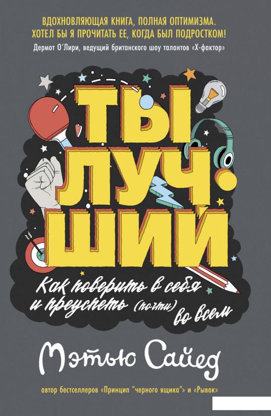 

Ты лучший. Как поверить в себя и преуспеть (почти) во всем (1143727)