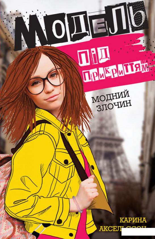 

Модель під прикриттям. Модний злочин (1156719)