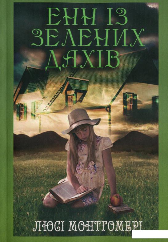 

Енн із Зелених дахів (1235757)