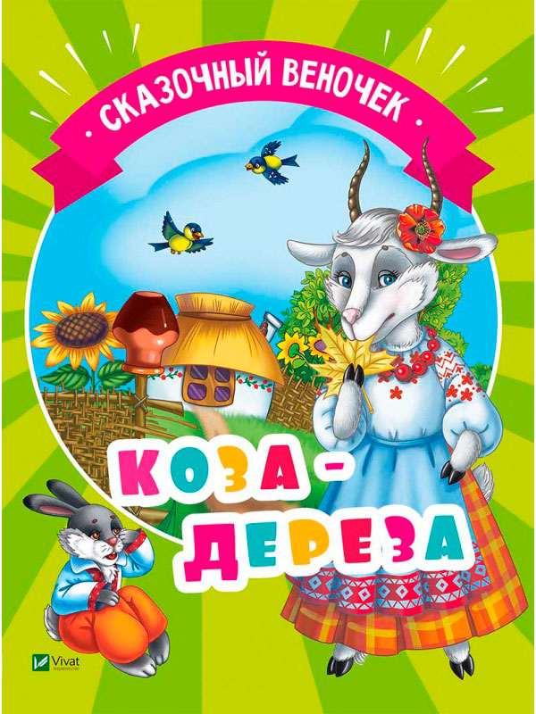 

Коза-дереза, серия Сказочный веночек (рус.), Виват (12-80894)