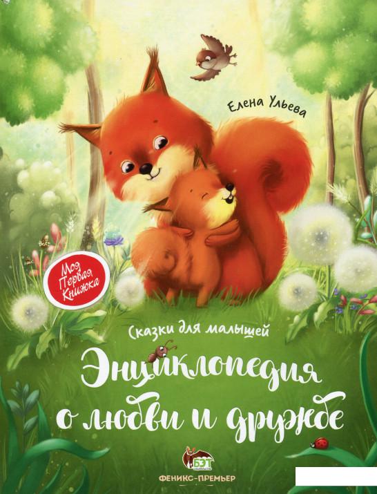 

Энциклопедия о любви о дружбе (1226563)