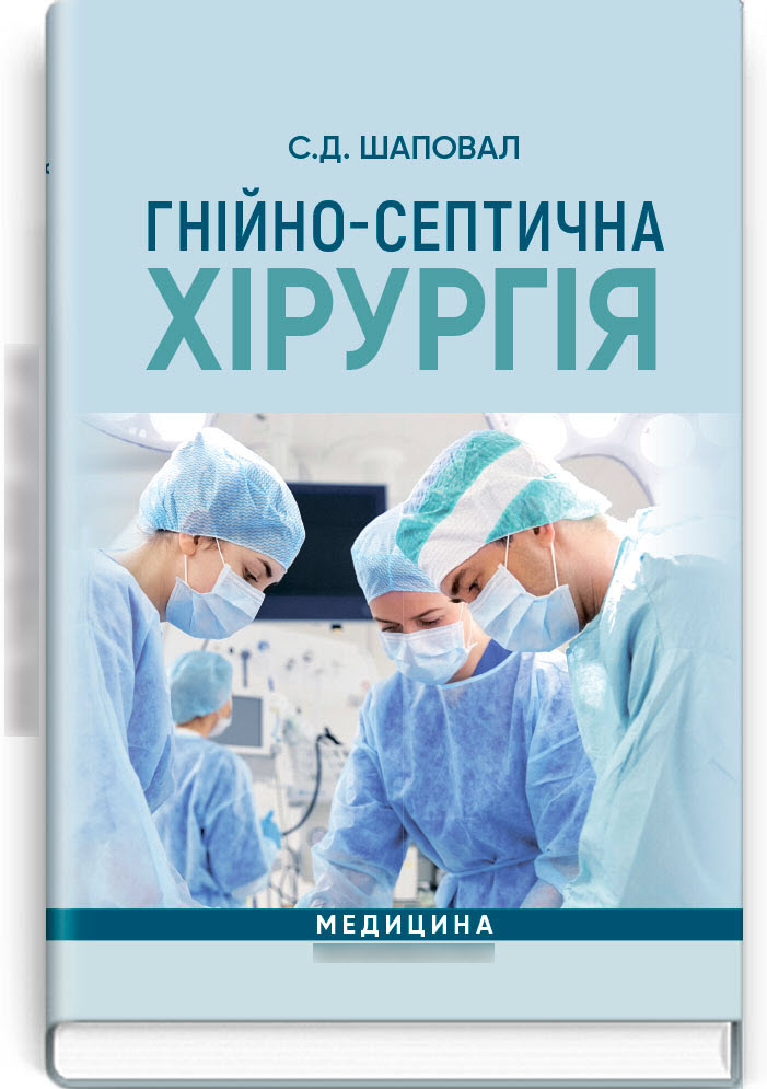 

Гнійно-септична хірургія