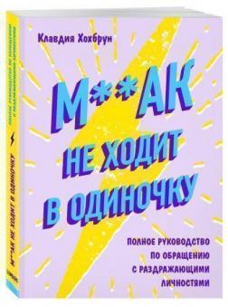 

М**ак не ходит в одиночку