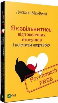 

Psychopath Free. Як звільнитись від токсичних стосунків і не стати жертвою