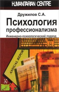 

Психология профессионализма. Инженерно-психологический подход